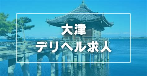 大津 風俗|【大津】人気のデリヘル店おすすめ情報11選｜ぴゅあら